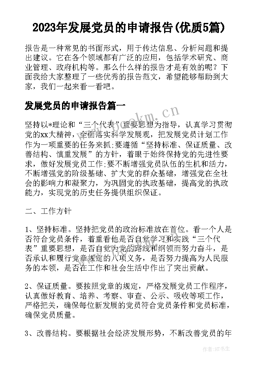 2023年发展党员的申请报告(优质5篇)