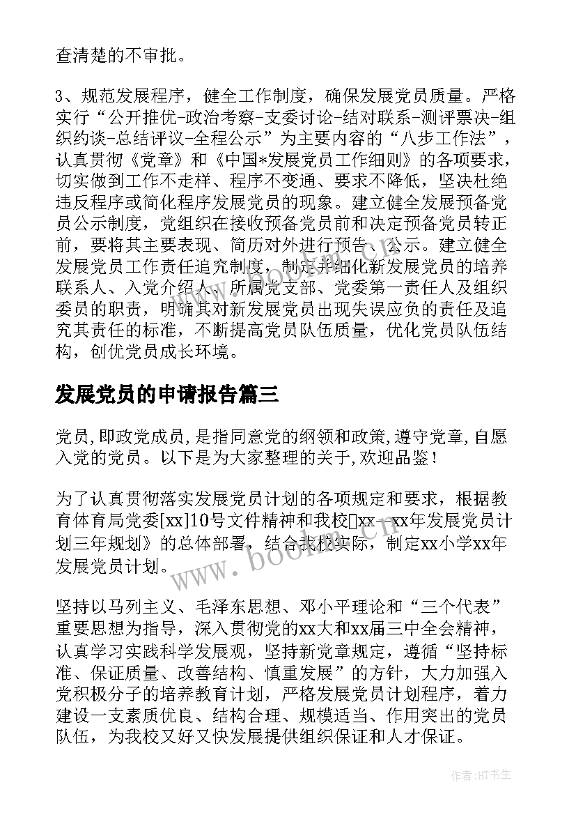 2023年发展党员的申请报告(优质5篇)