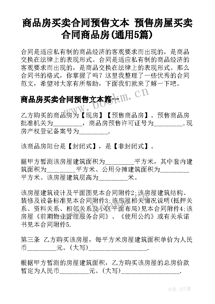 商品房买卖合同预售文本 预售房屋买卖合同商品房(通用5篇)