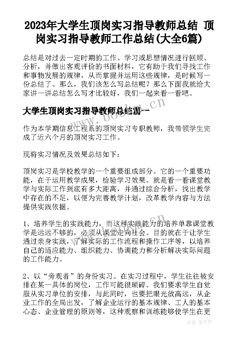 2023年大学生顶岗实习指导教师总结 顶岗实习指导教师工作总结(大全6篇)