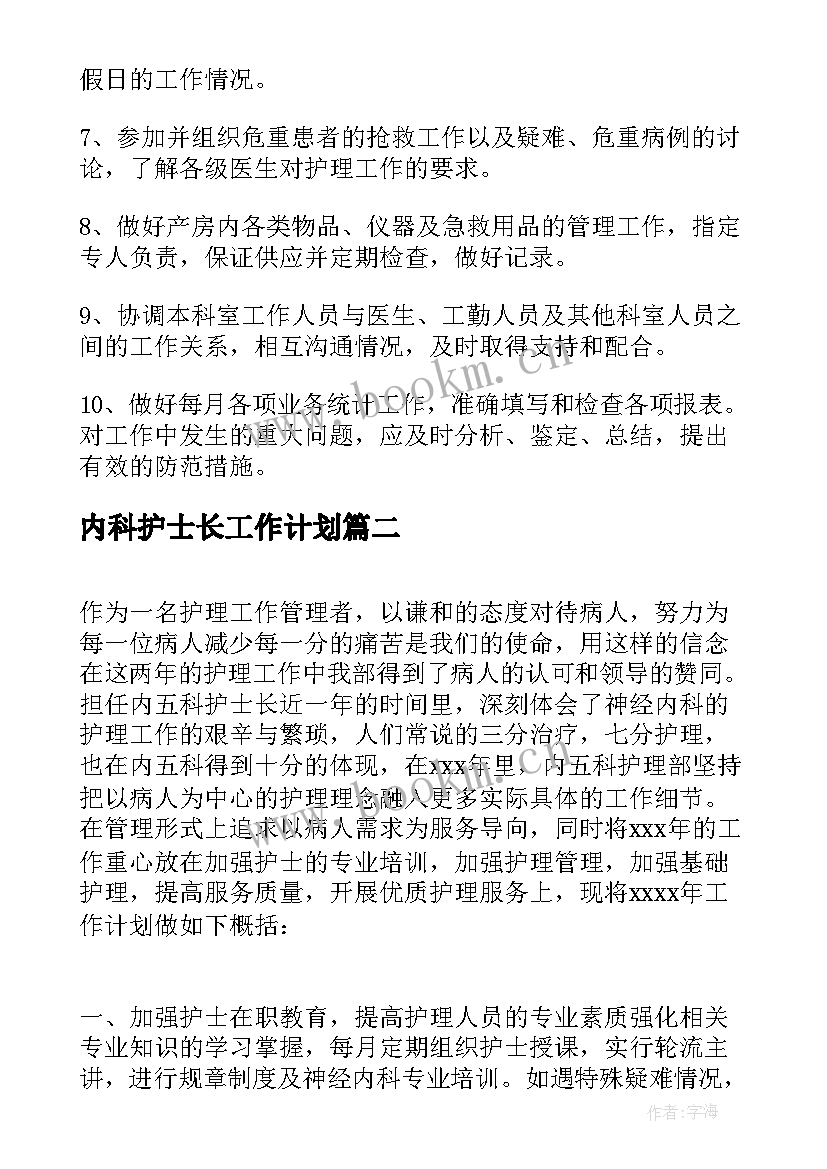 内科护士长工作计划 护士长内科工作计划(模板9篇)