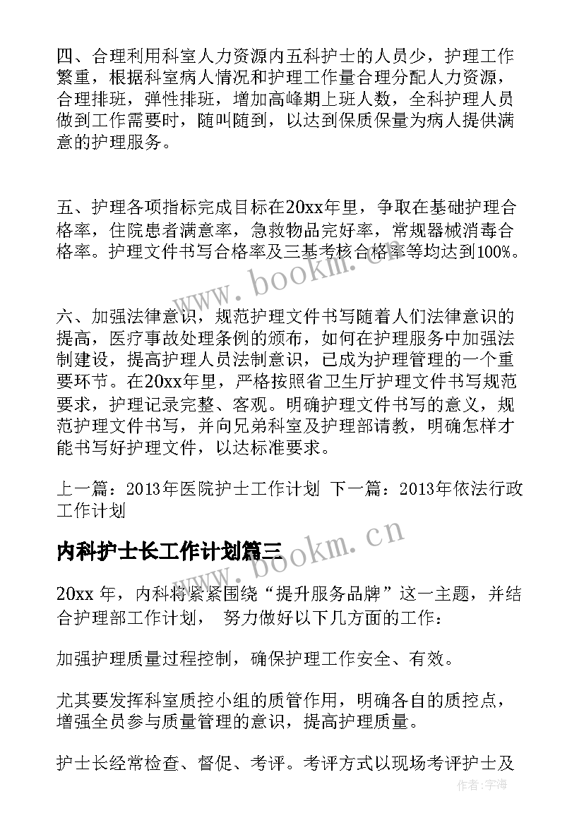 内科护士长工作计划 护士长内科工作计划(模板9篇)