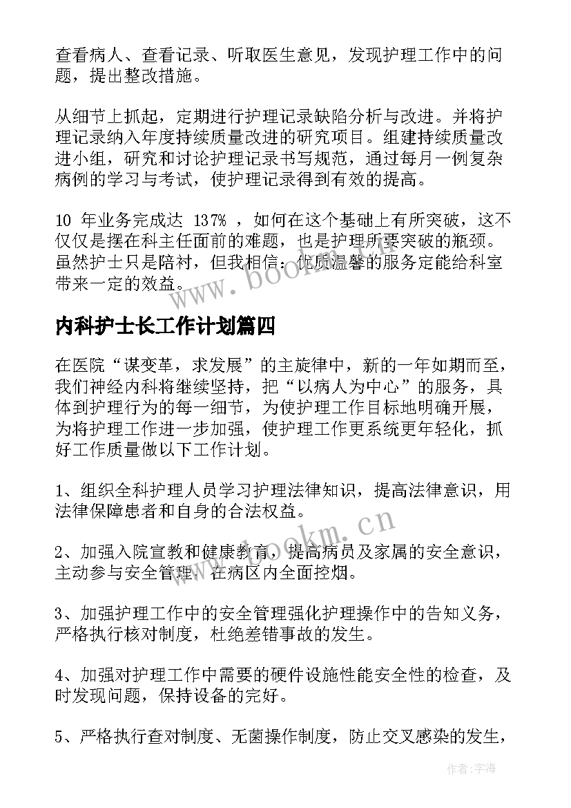 内科护士长工作计划 护士长内科工作计划(模板9篇)