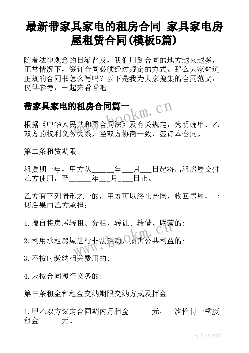 最新带家具家电的租房合同 家具家电房屋租赁合同(模板5篇)