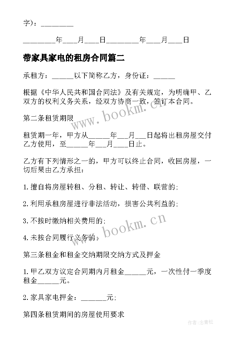 最新带家具家电的租房合同 家具家电房屋租赁合同(模板5篇)