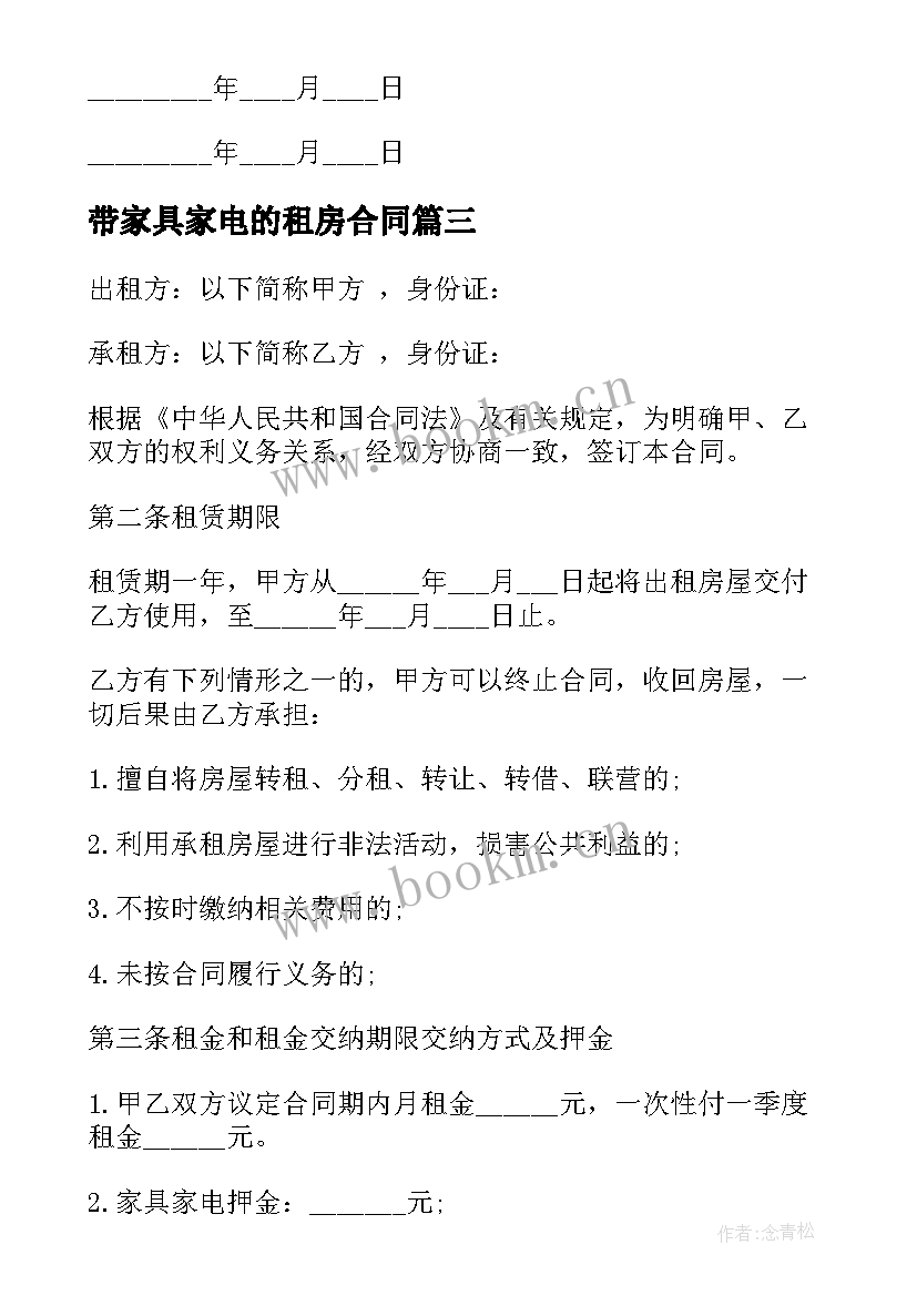 最新带家具家电的租房合同 家具家电房屋租赁合同(模板5篇)