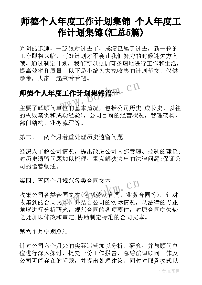 师德个人年度工作计划集锦 个人年度工作计划集锦(汇总5篇)