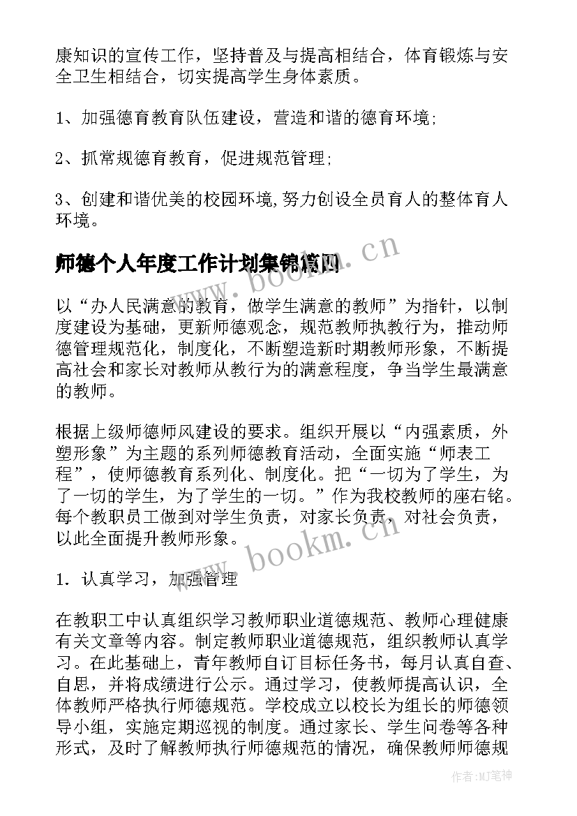 师德个人年度工作计划集锦 个人年度工作计划集锦(汇总5篇)