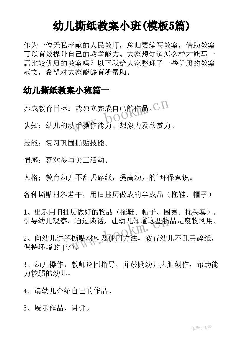 幼儿撕纸教案小班(模板5篇)