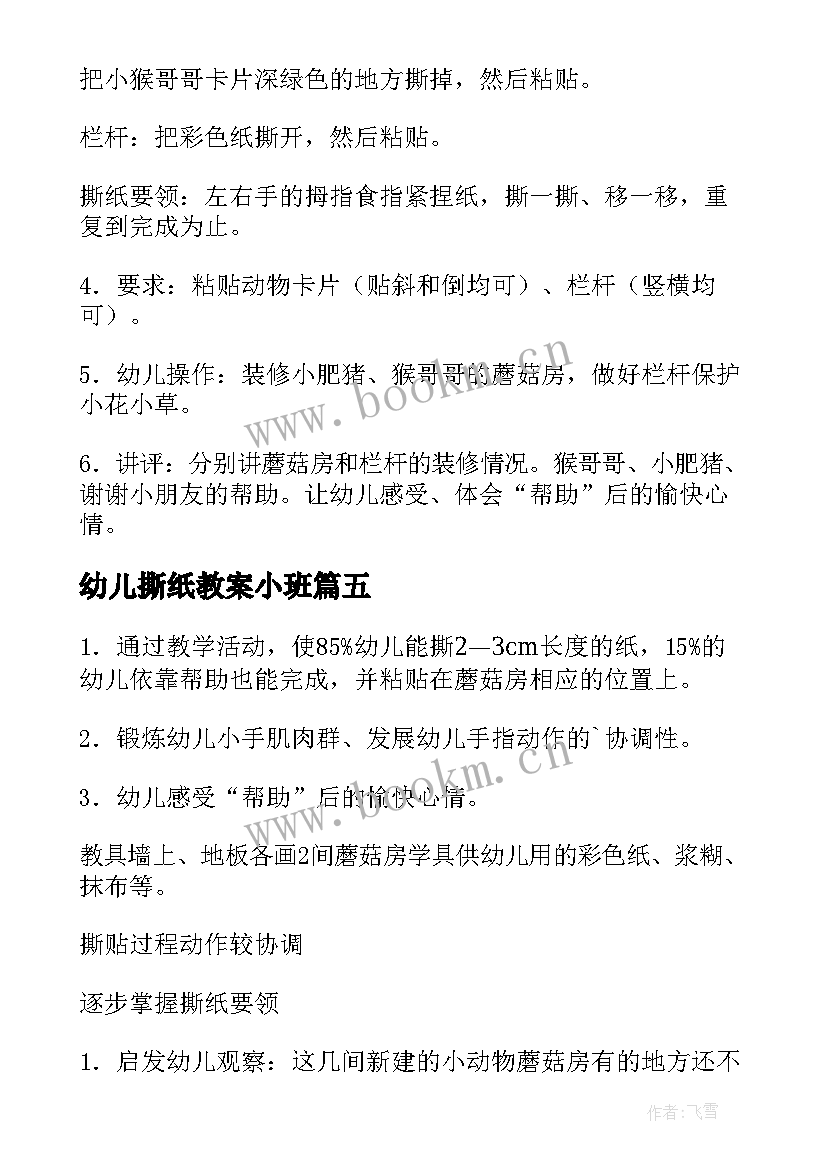 幼儿撕纸教案小班(模板5篇)