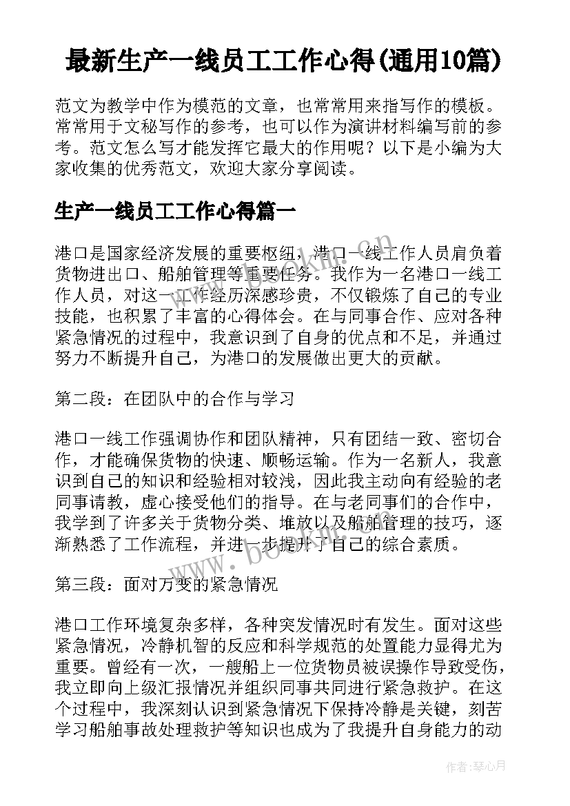 最新生产一线员工工作心得(通用10篇)