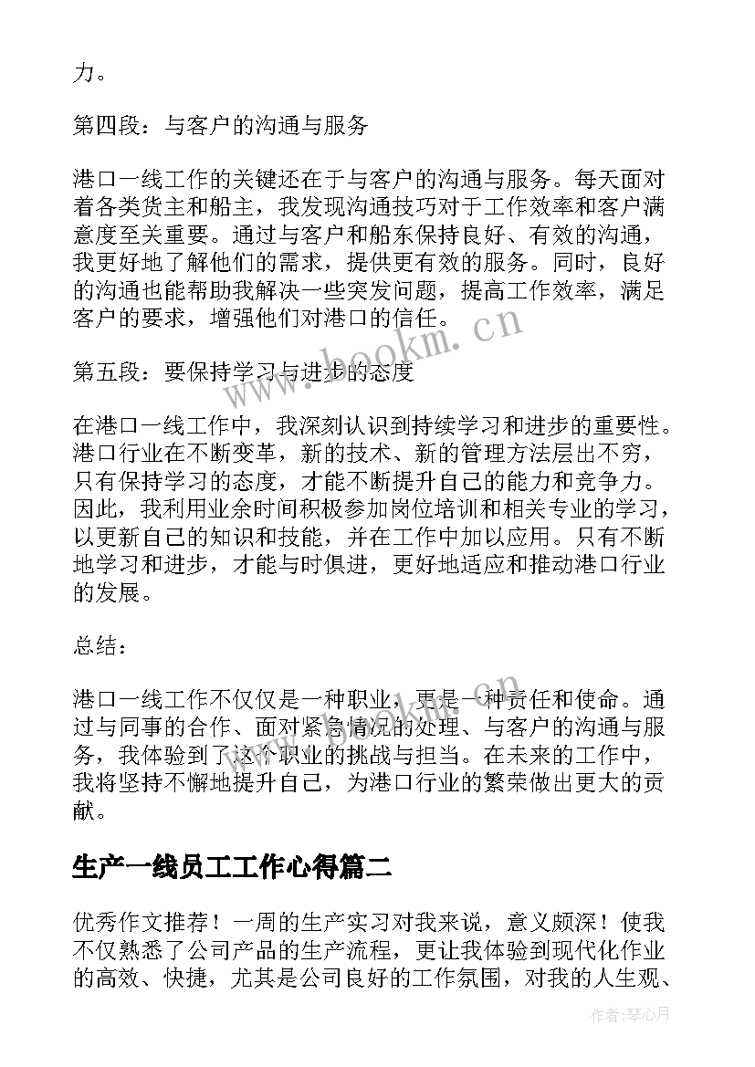 最新生产一线员工工作心得(通用10篇)