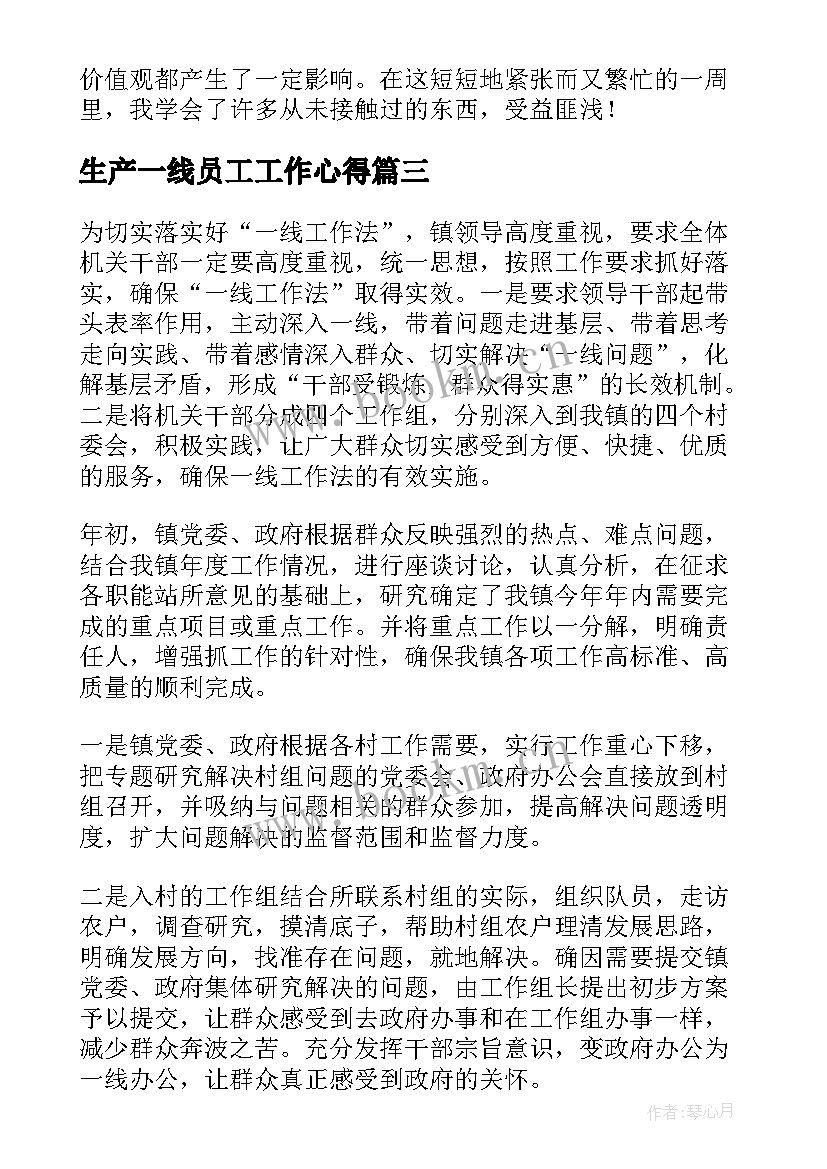 最新生产一线员工工作心得(通用10篇)