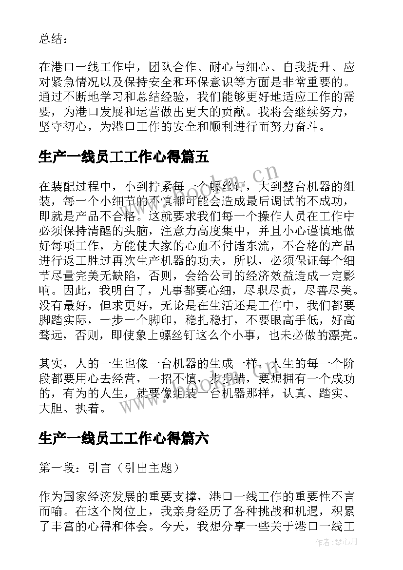 最新生产一线员工工作心得(通用10篇)