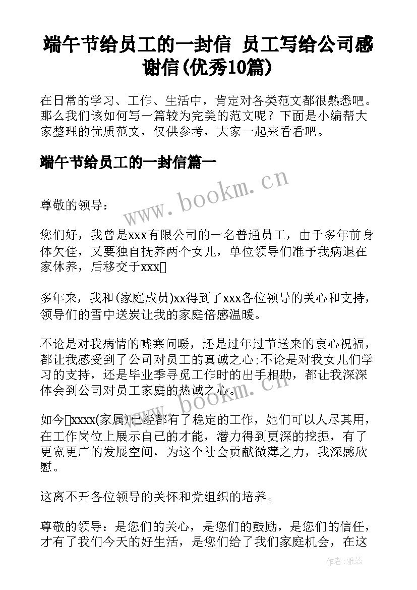 端午节给员工的一封信 员工写给公司感谢信(优秀10篇)