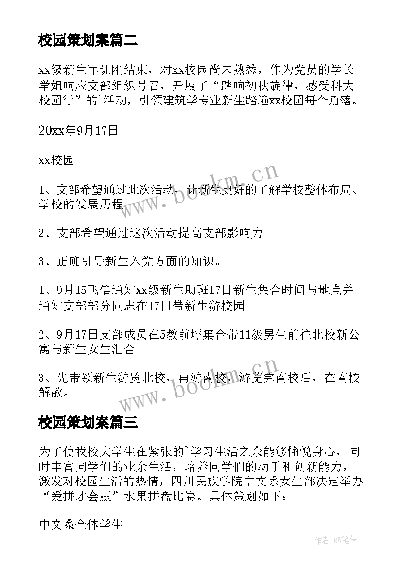 最新校园策划案 校园活动策划(大全9篇)