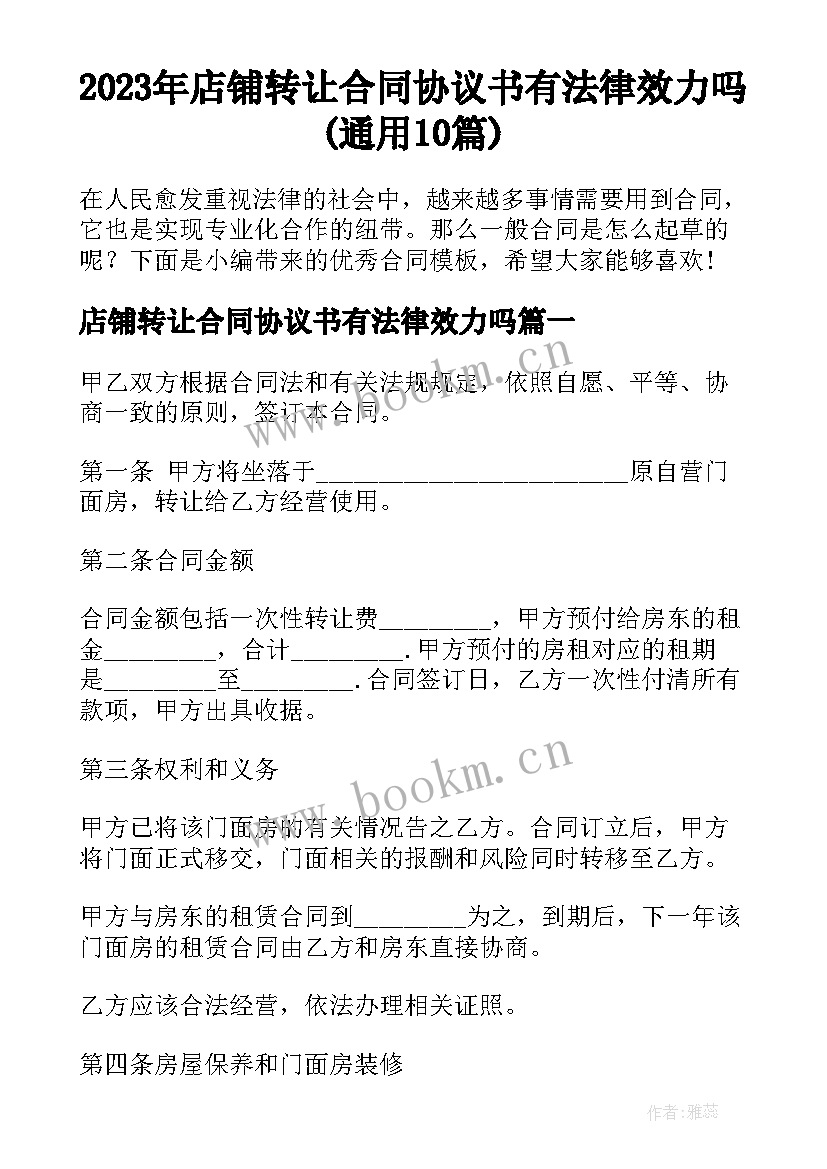 2023年店铺转让合同协议书有法律效力吗(通用10篇)