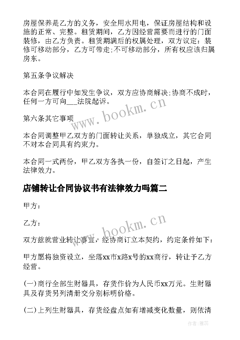 2023年店铺转让合同协议书有法律效力吗(通用10篇)