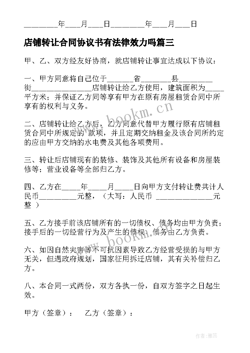 2023年店铺转让合同协议书有法律效力吗(通用10篇)