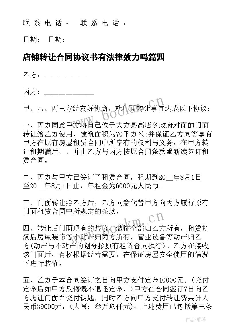 2023年店铺转让合同协议书有法律效力吗(通用10篇)