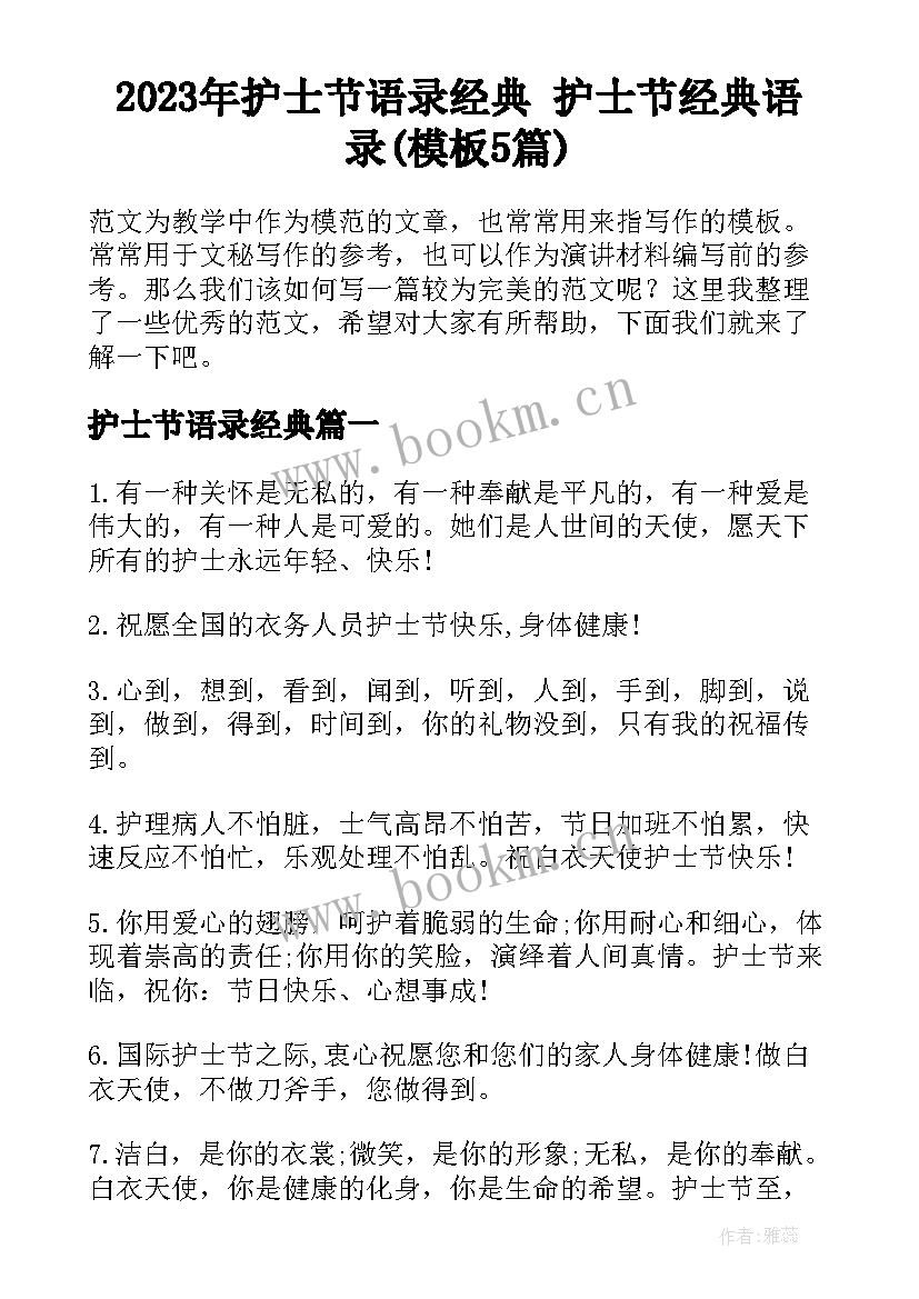 2023年护士节语录经典 护士节经典语录(模板5篇)