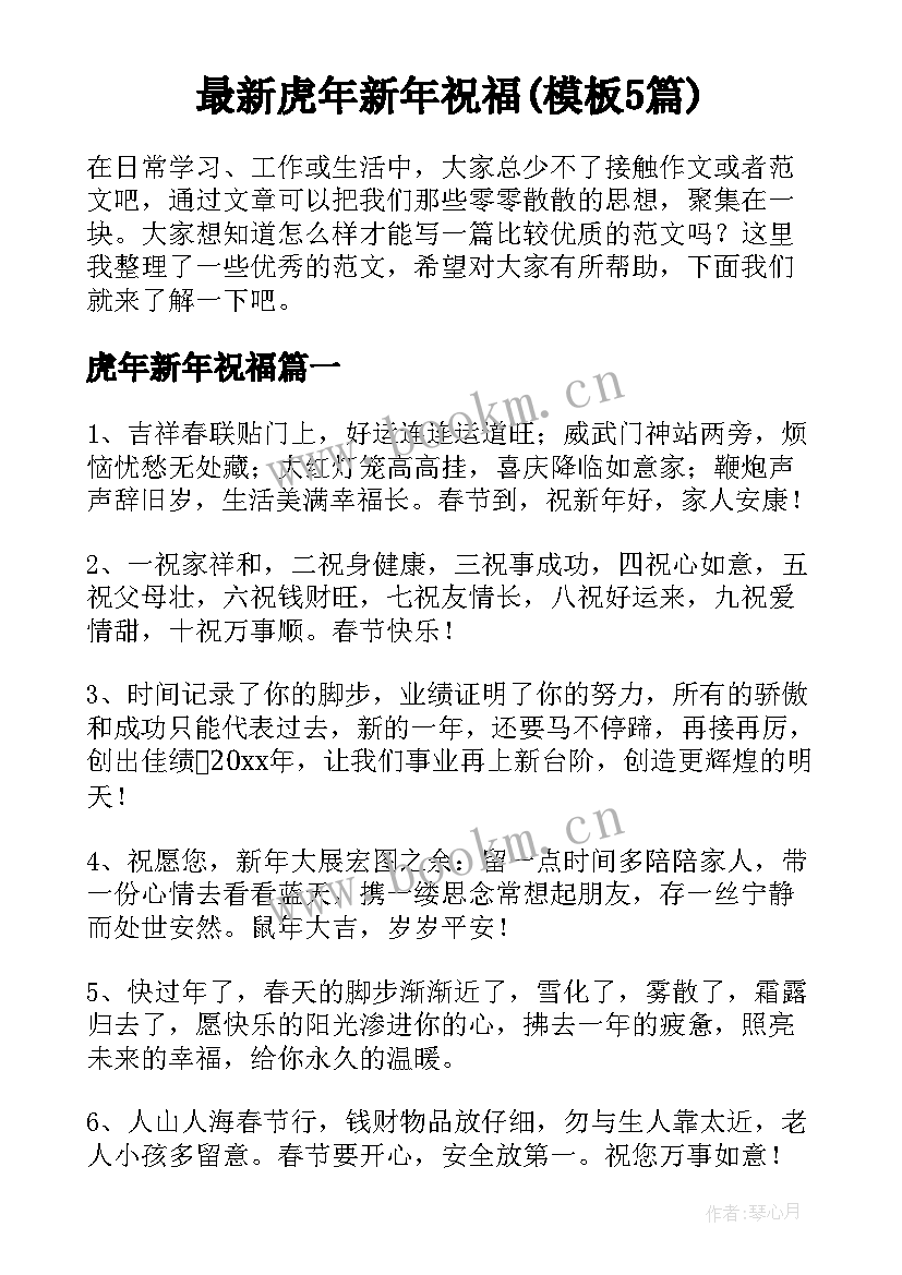 最新虎年新年祝福(模板5篇)