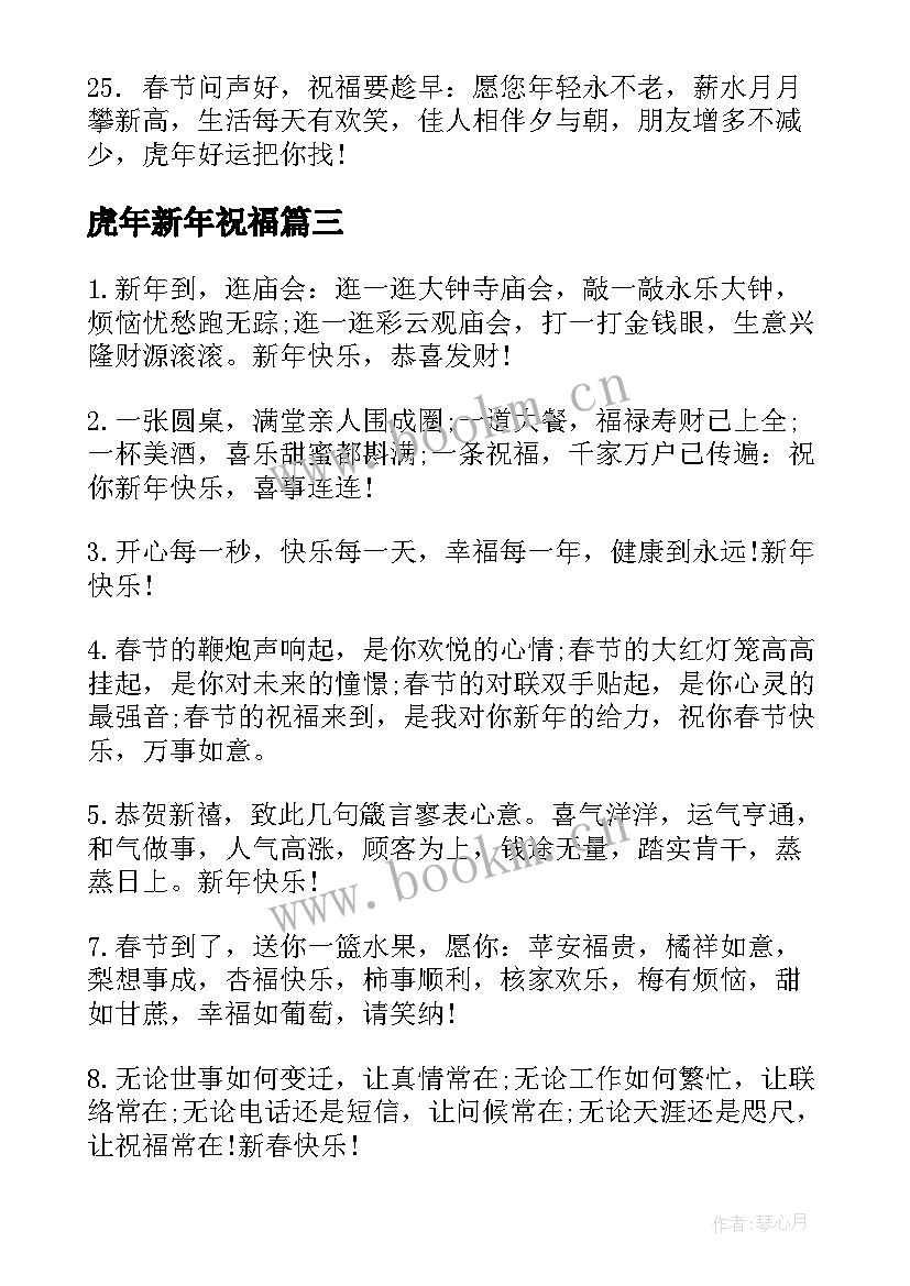 最新虎年新年祝福(模板5篇)