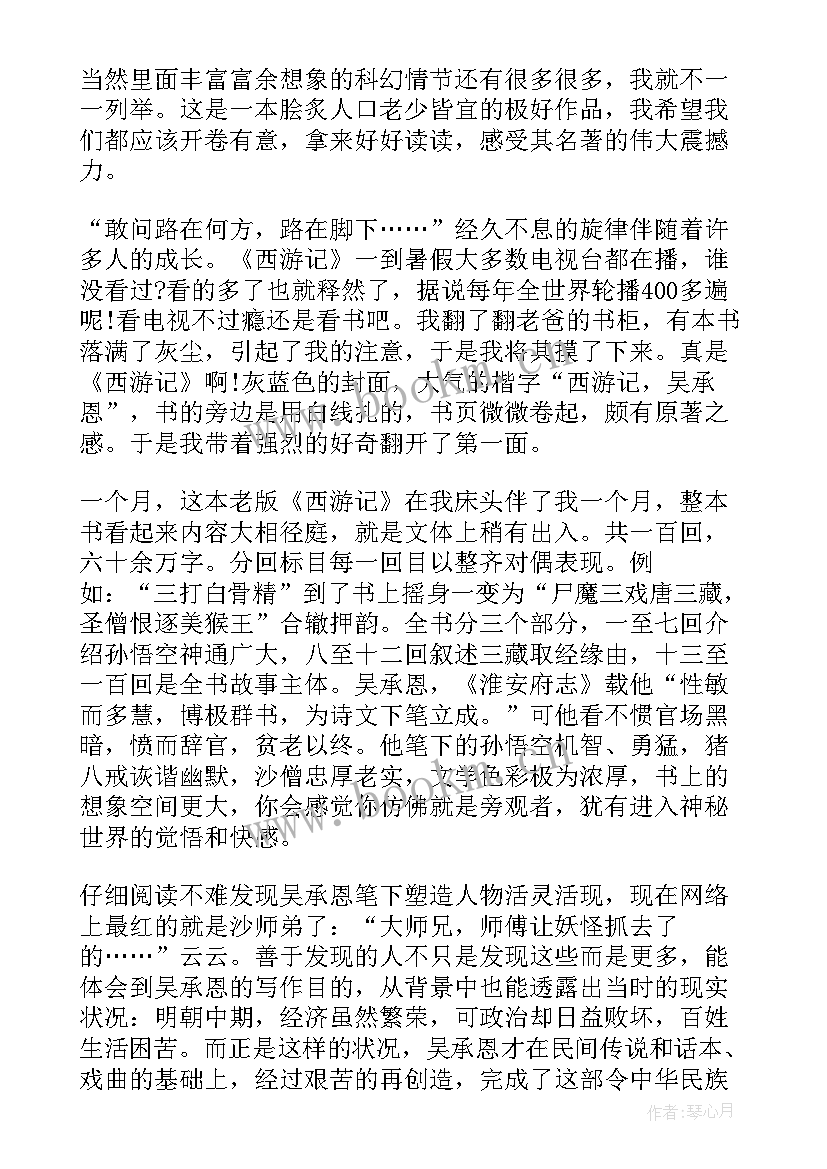 最新写读后感写西游记子 西游记写读后感(模板5篇)