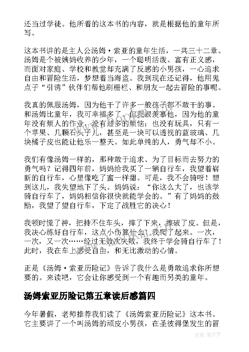 汤姆索亚历险记第五章读后感 汤姆·索亚历险记读后感(优质10篇)