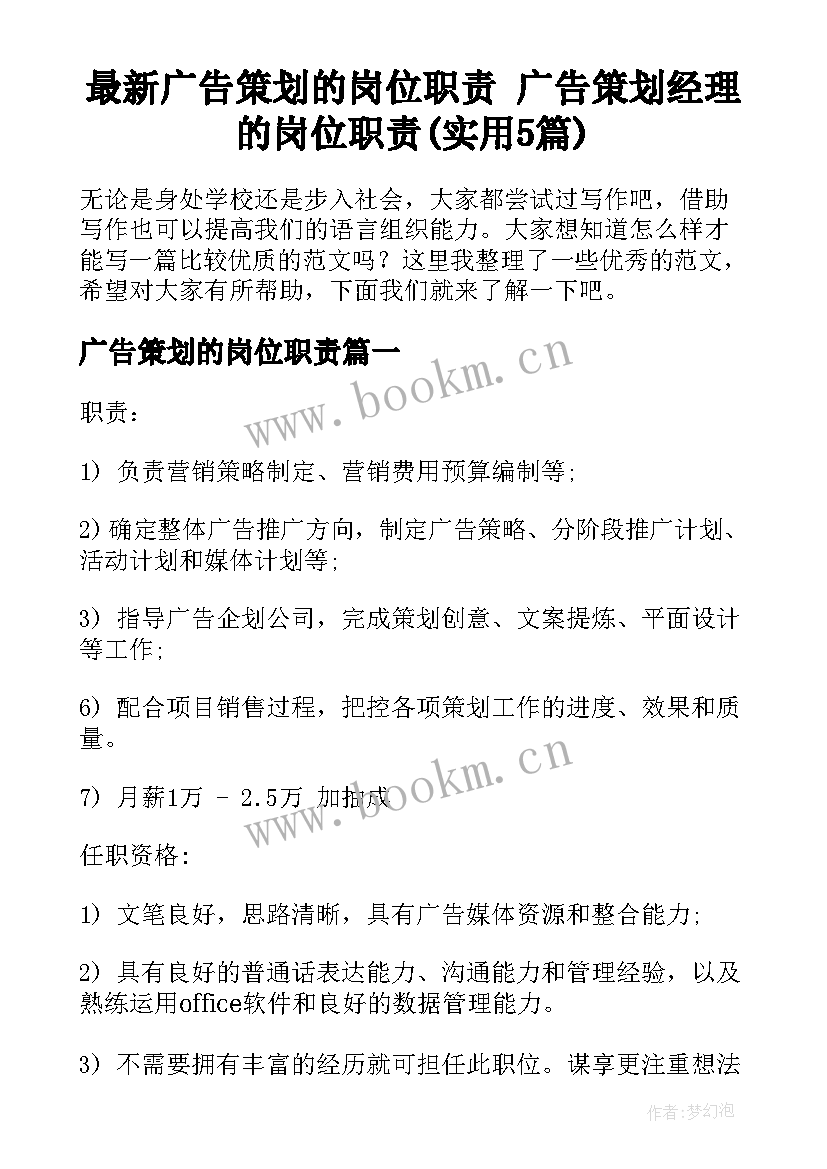 最新广告策划的岗位职责 广告策划经理的岗位职责(实用5篇)