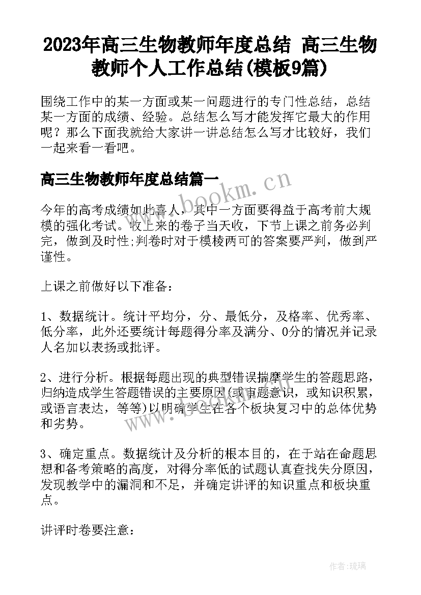 2023年高三生物教师年度总结 高三生物教师个人工作总结(模板9篇)