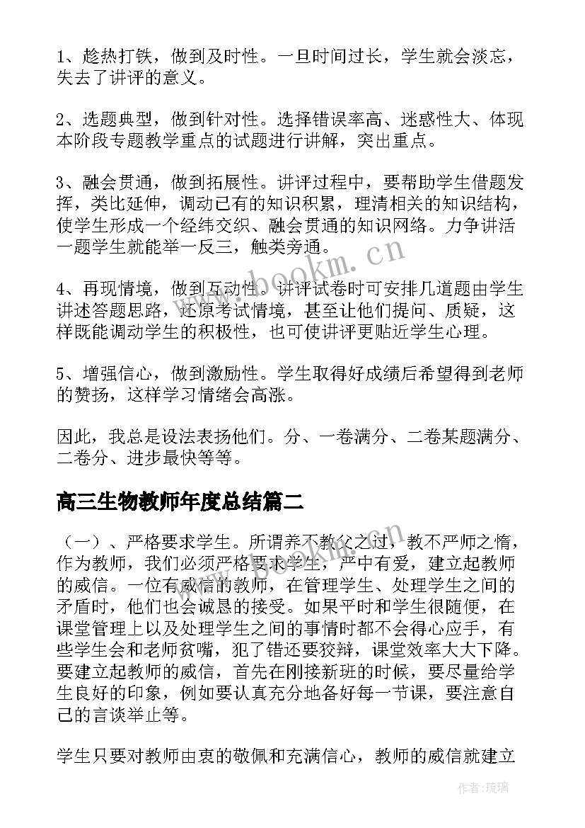 2023年高三生物教师年度总结 高三生物教师个人工作总结(模板9篇)