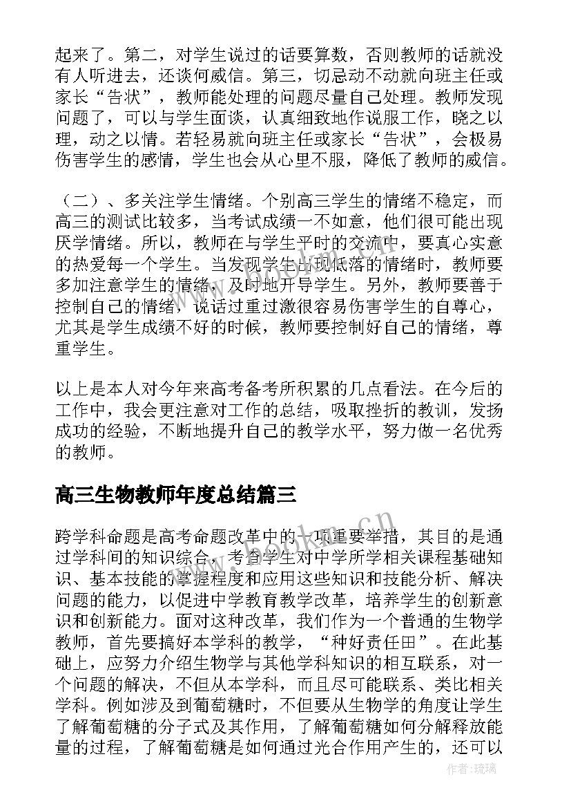 2023年高三生物教师年度总结 高三生物教师个人工作总结(模板9篇)