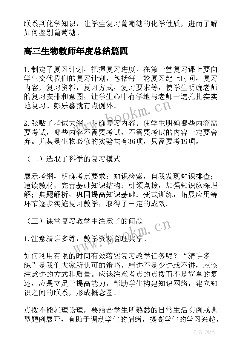 2023年高三生物教师年度总结 高三生物教师个人工作总结(模板9篇)