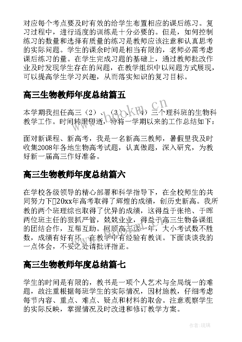 2023年高三生物教师年度总结 高三生物教师个人工作总结(模板9篇)