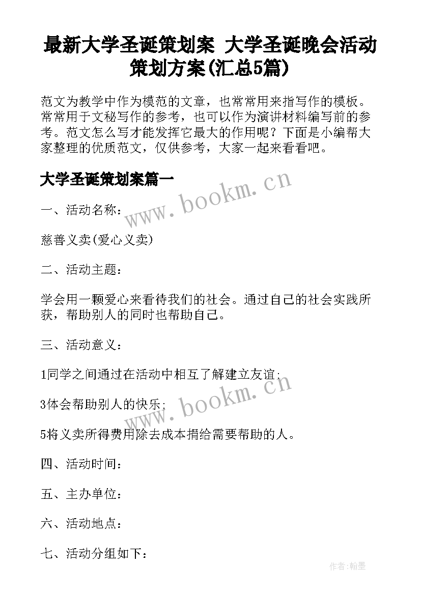 最新大学圣诞策划案 大学圣诞晚会活动策划方案(汇总5篇)