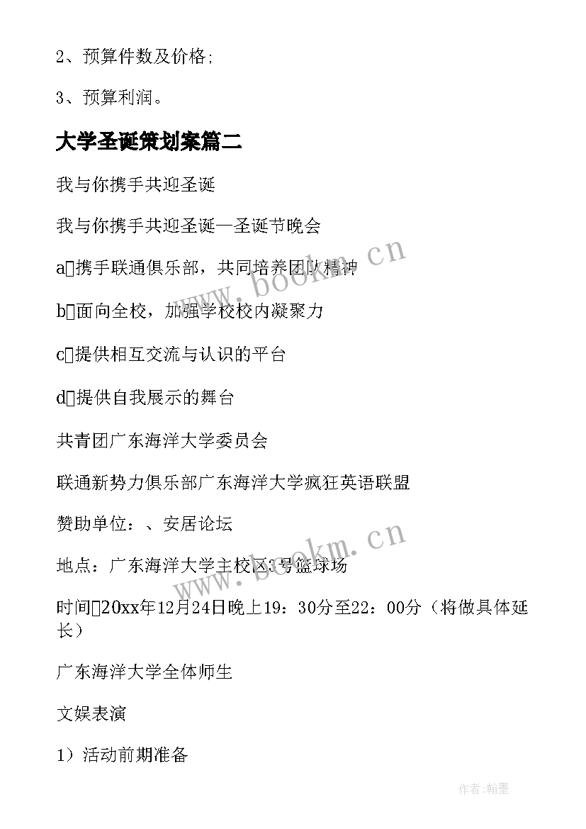 最新大学圣诞策划案 大学圣诞晚会活动策划方案(汇总5篇)