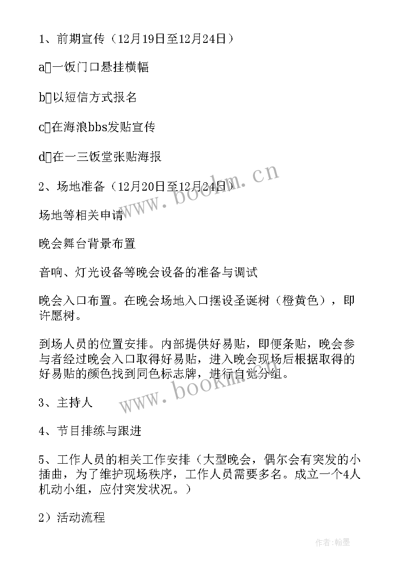 最新大学圣诞策划案 大学圣诞晚会活动策划方案(汇总5篇)