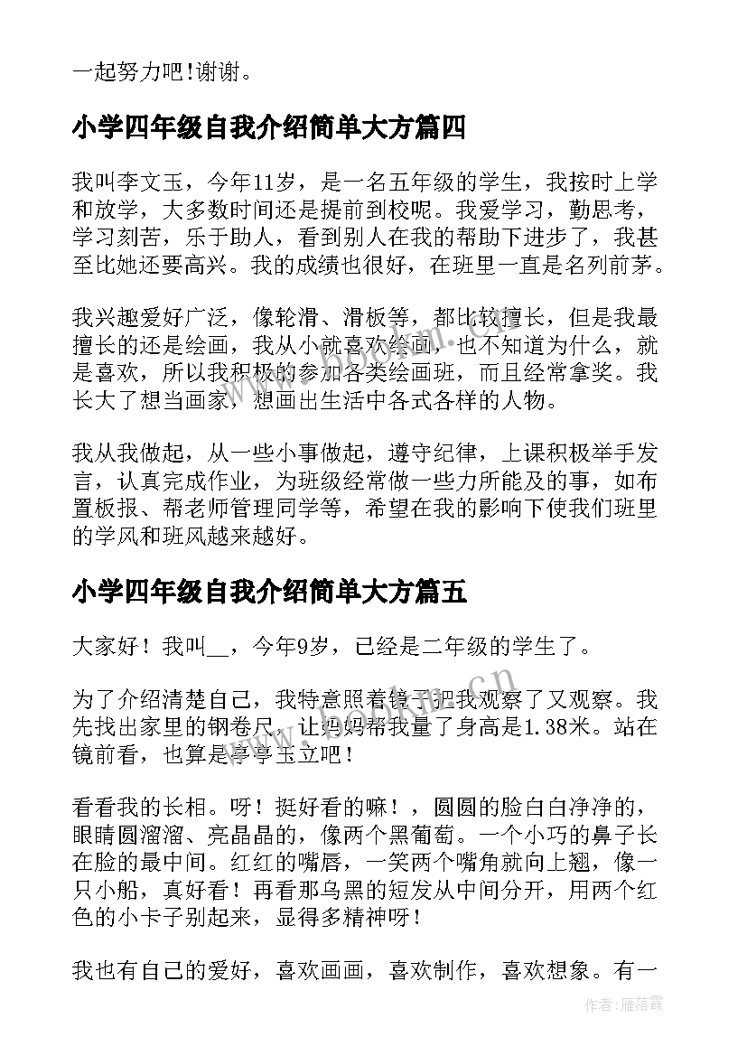 2023年小学四年级自我介绍简单大方(汇总5篇)