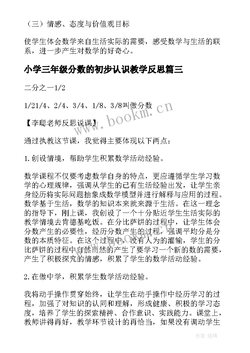 2023年小学三年级分数的初步认识教学反思(汇总5篇)