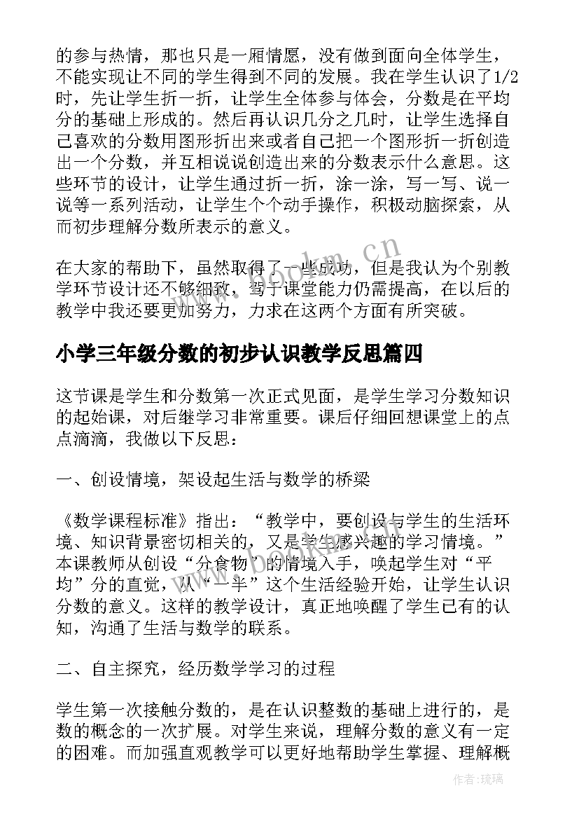 2023年小学三年级分数的初步认识教学反思(汇总5篇)