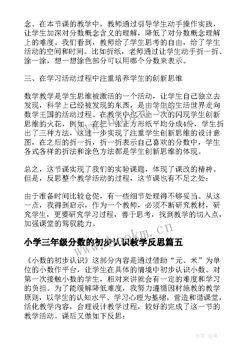 2023年小学三年级分数的初步认识教学反思(汇总5篇)