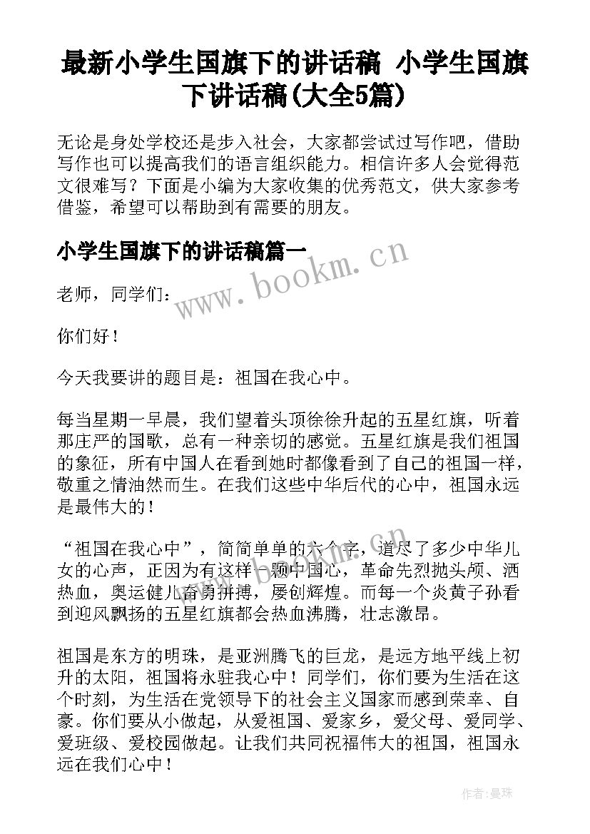 最新小学生国旗下的讲话稿 小学生国旗下讲话稿(大全5篇)