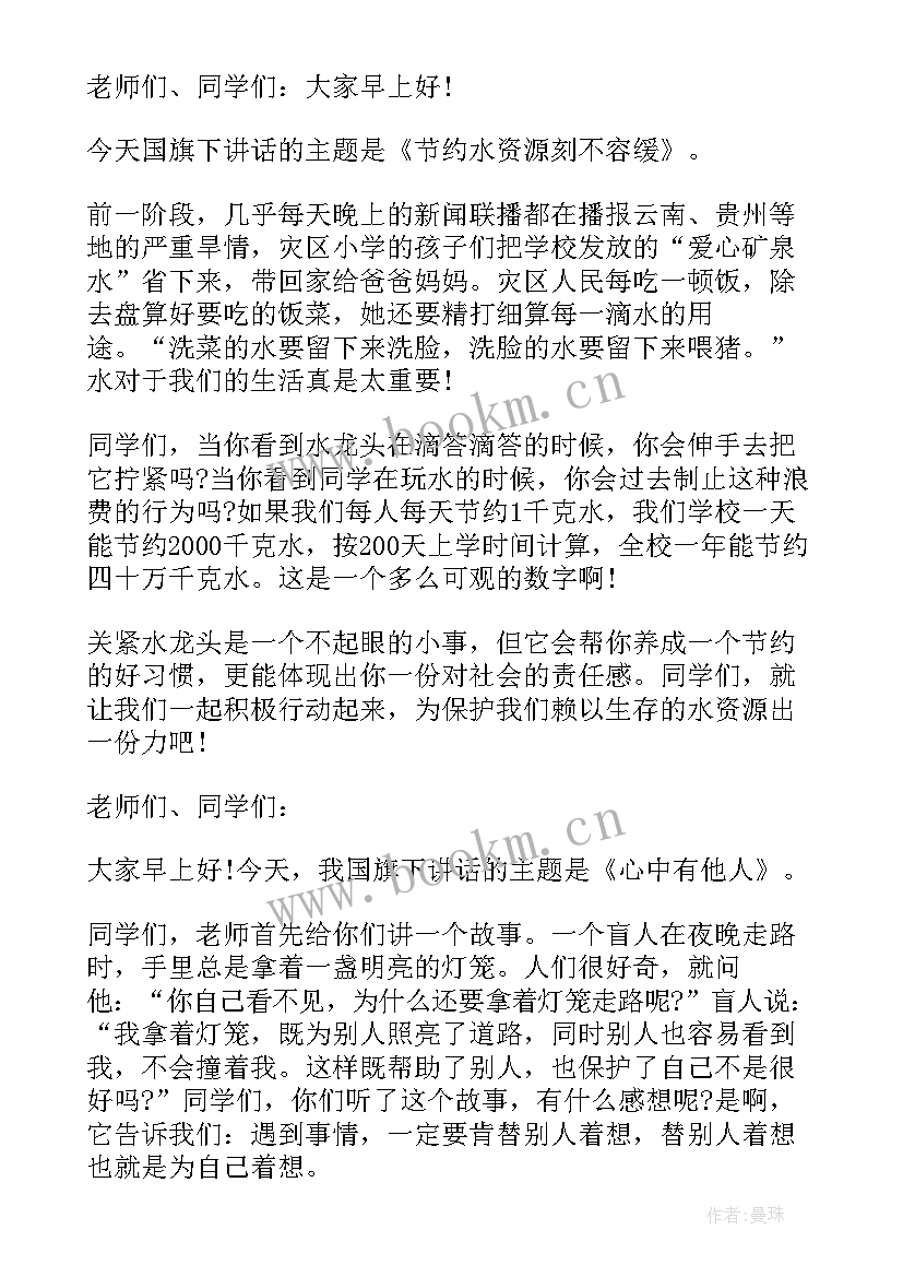 最新小学生国旗下的讲话稿 小学生国旗下讲话稿(大全5篇)