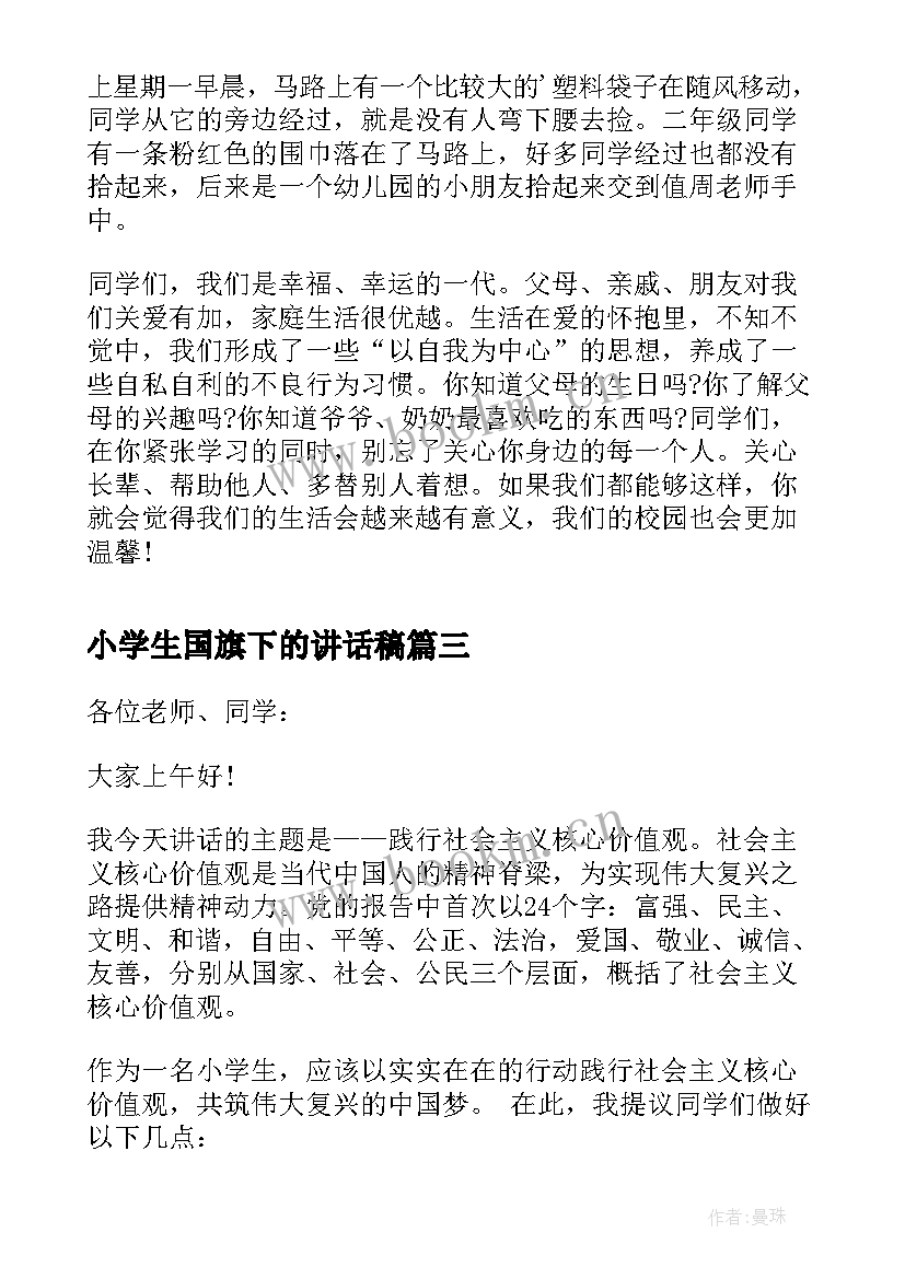 最新小学生国旗下的讲话稿 小学生国旗下讲话稿(大全5篇)