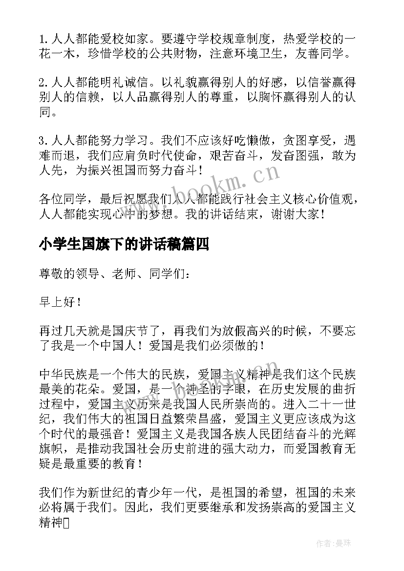 最新小学生国旗下的讲话稿 小学生国旗下讲话稿(大全5篇)