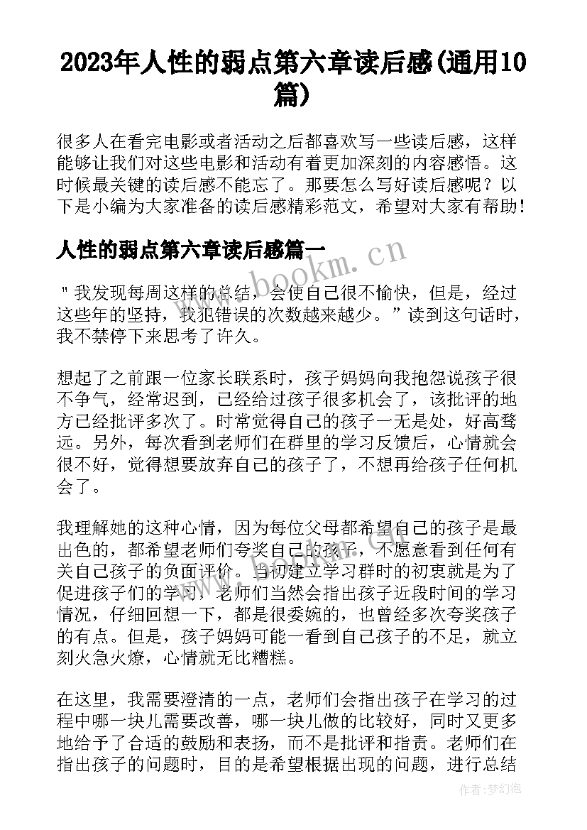 2023年人性的弱点第六章读后感(通用10篇)