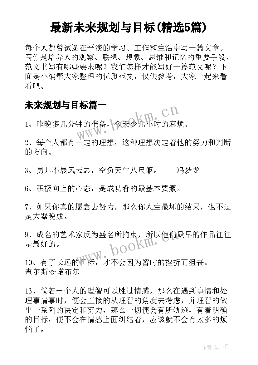 最新未来规划与目标(精选5篇)