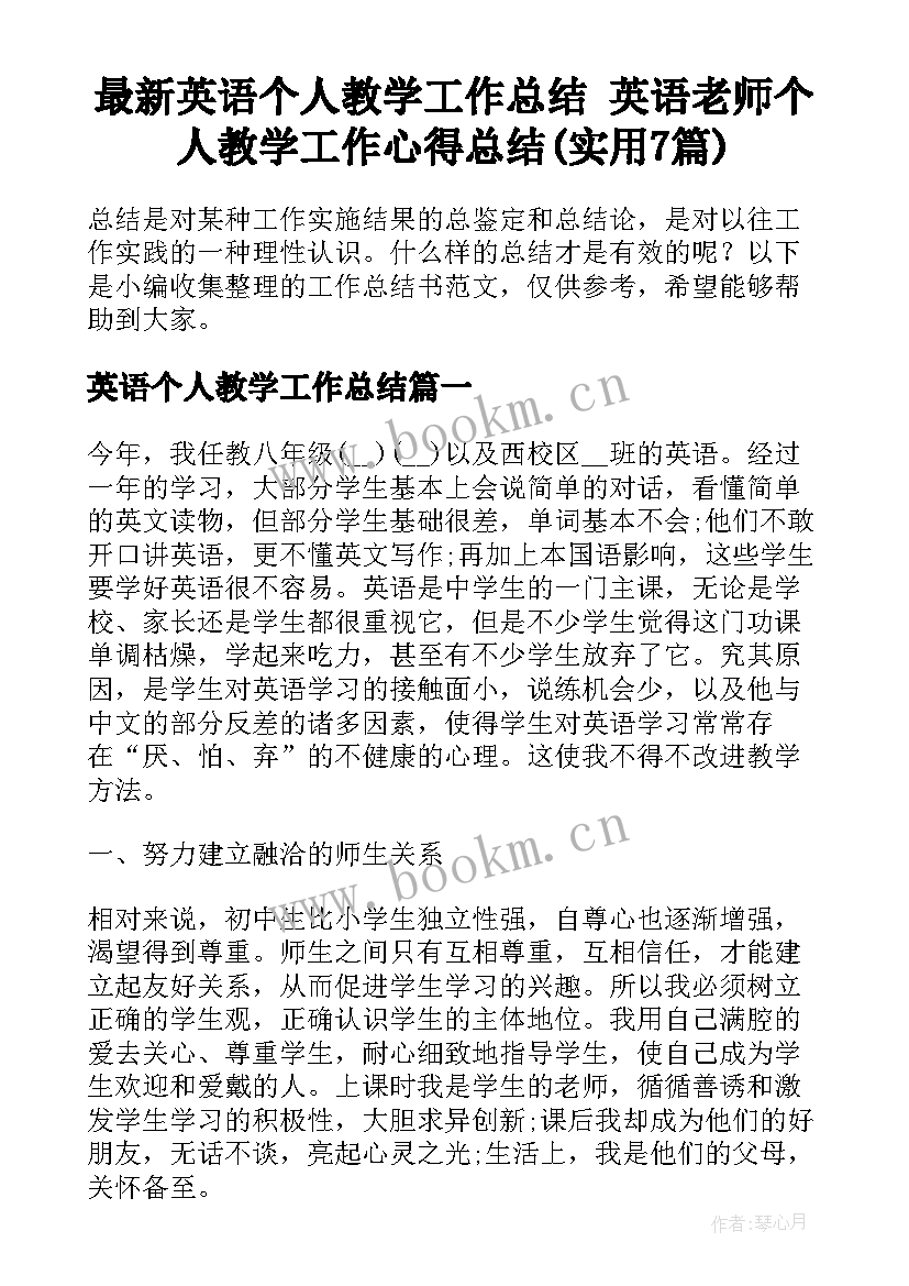 最新英语个人教学工作总结 英语老师个人教学工作心得总结(实用7篇)