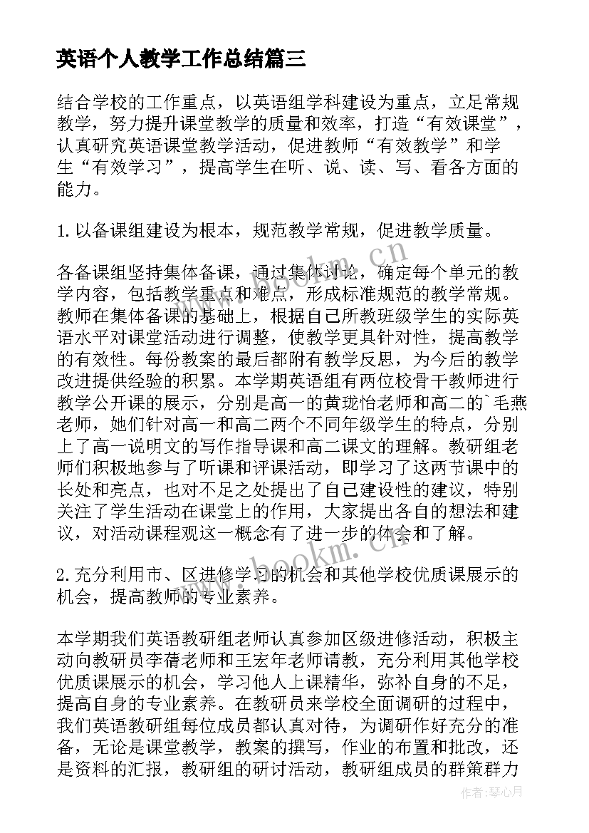 最新英语个人教学工作总结 英语老师个人教学工作心得总结(实用7篇)